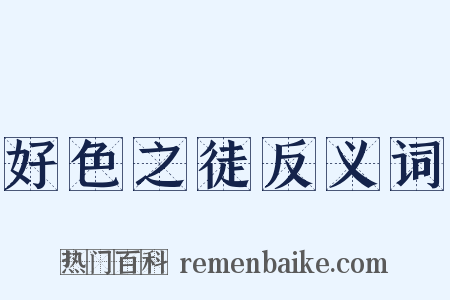 好色之徒反义词是什么意思的图片
